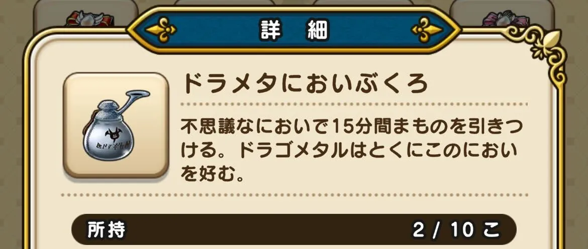 ドラメタにおいぶくろ