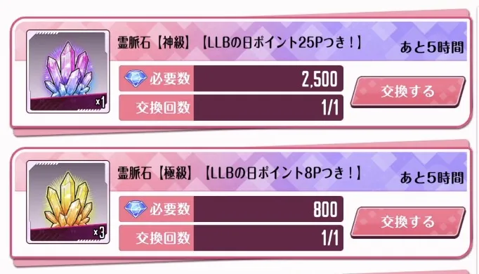 限定ストアでアイテムやLLBの日ポイントを交換