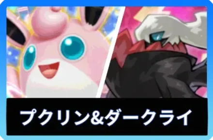 プクリンex＆ダークライ