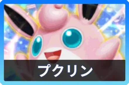 プクリンexデッキ