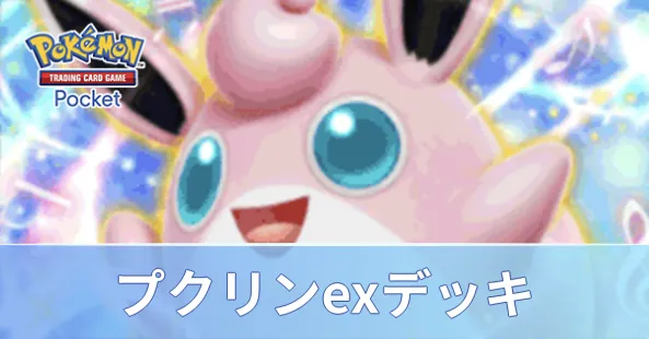 プクリンexデッキ