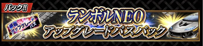ランボルNEOアップグレードパスパック