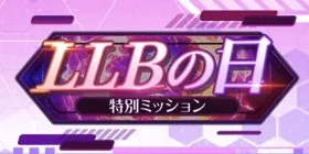 LLBの日特別ミッション