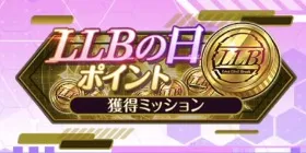LLBの日ポイント獲得ミッション