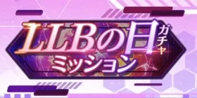 LLBの日ガチャミッション