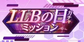 ILLBの日ガチャミッション