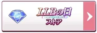 LLBの日ストア