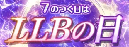 LLBの日ログボ