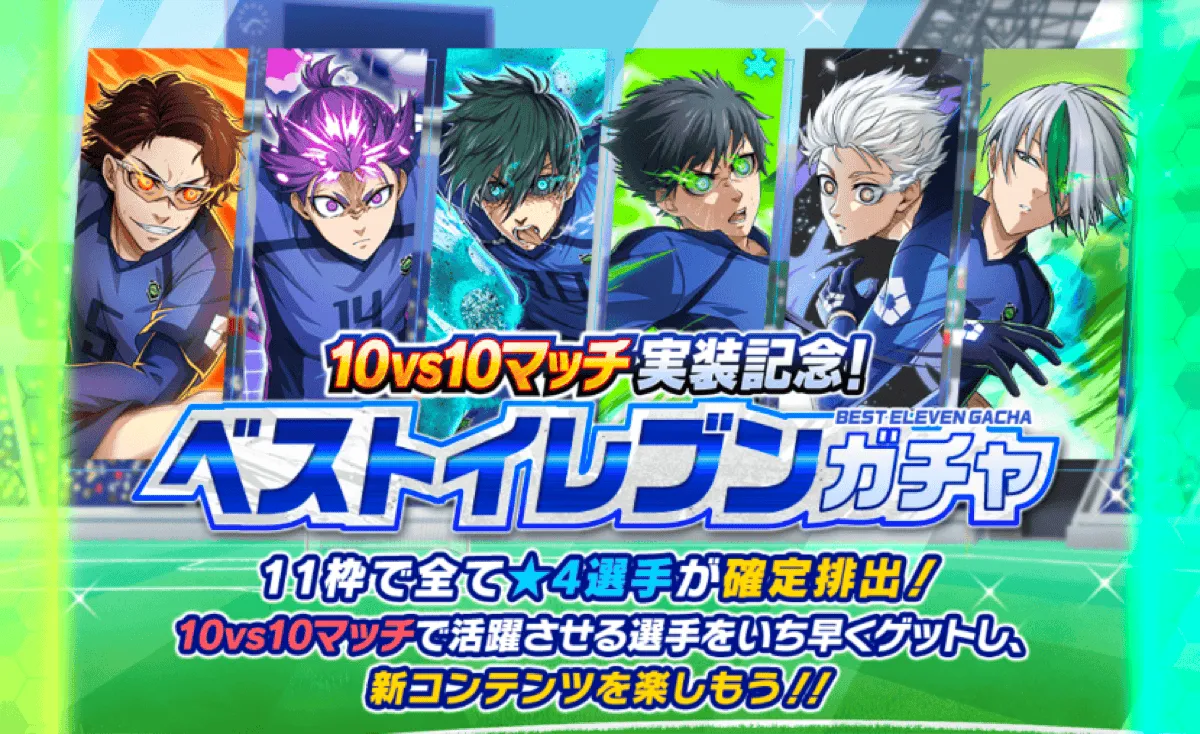 ベストイレブンガチャ