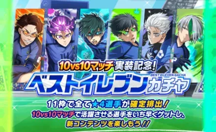 ベストイレブンガチャ