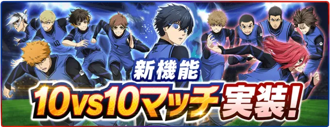 新モード「10vs10マッチ」の詳細と新要素の解説