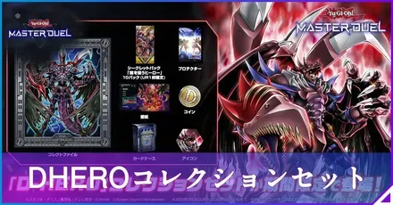 DHEROコレクションセット