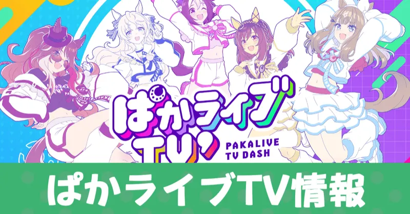 ぱかライブアイキャッチ