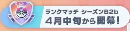 ランクマッチシーズンB2b