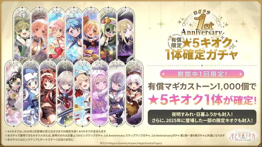 星5キオク1体確定ガチャ