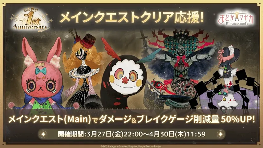 メインクエストクリア応援キャンペーン