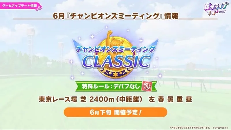 6月チャンピオンズミーティング