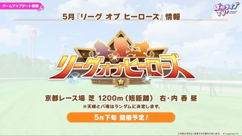 5月リーグオブヒーローズ