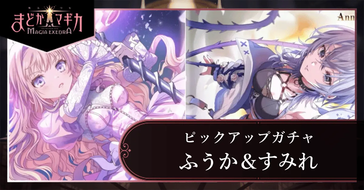 ふうか＆すみれピックアップガチャ