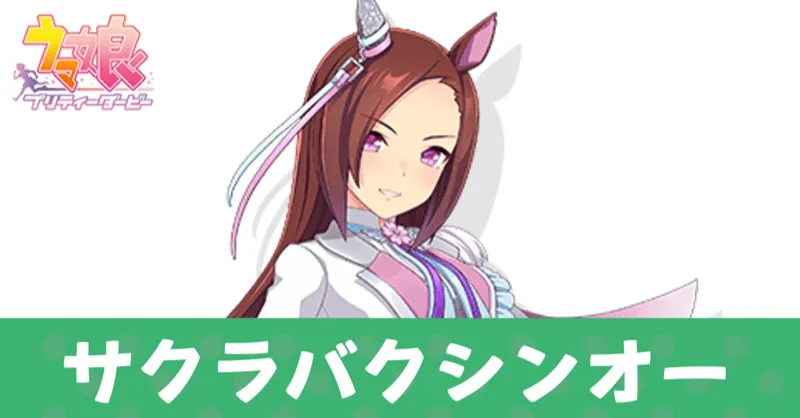 ［春雷の韋駄天］サクラバクシンオー