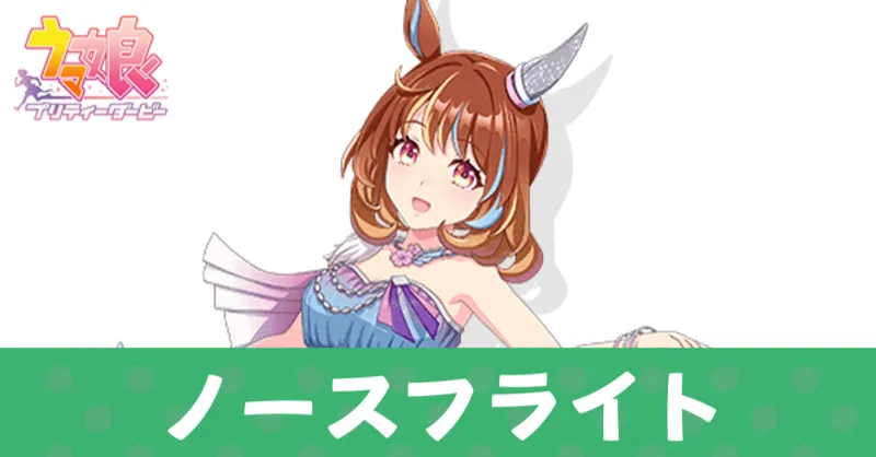 ［水縹の一閃］ノースフライト