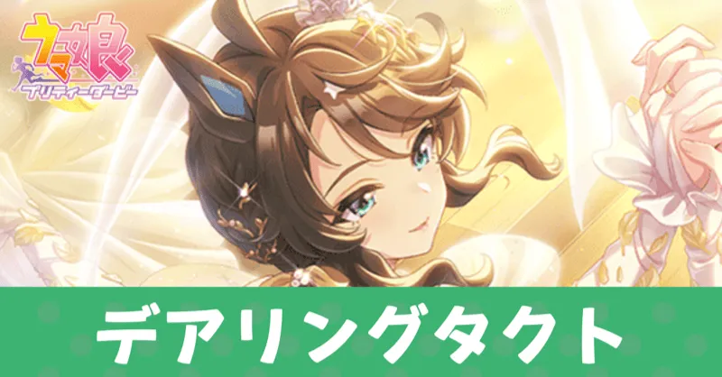 ［白に至る純真］デアリングタクトのアイキャッチ画像