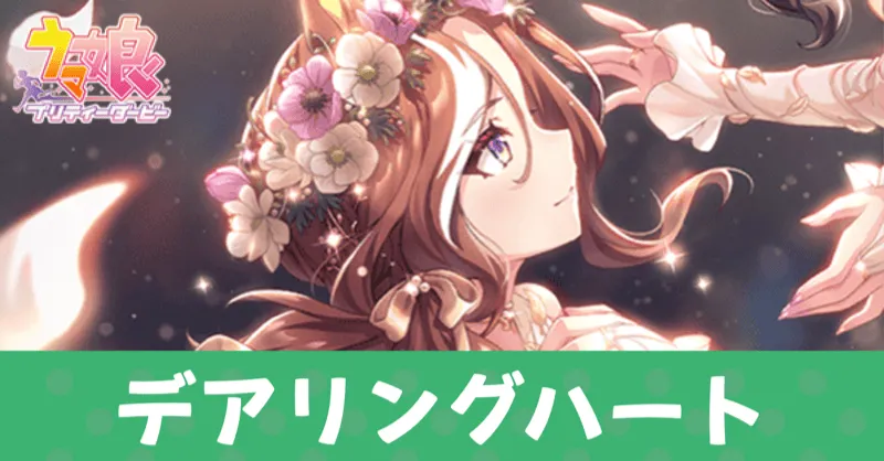 ［白に至る覚悟］デアリングハートのアイキャッチ画像