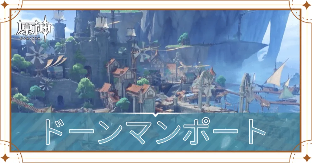 ドーンマンポート