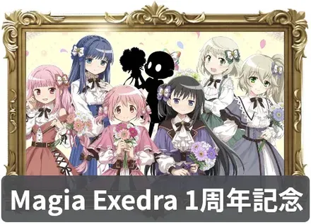 Magia Exedra 1周年記念の画像