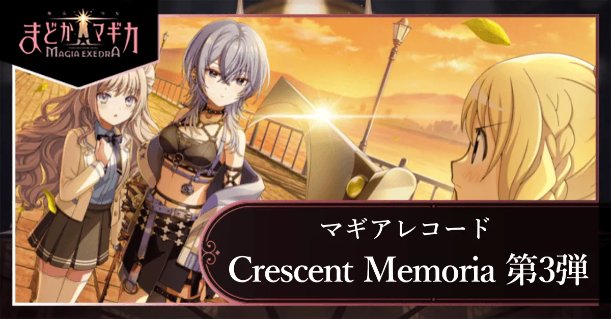マギアレコード Crescent Memoria 第3弾の画像