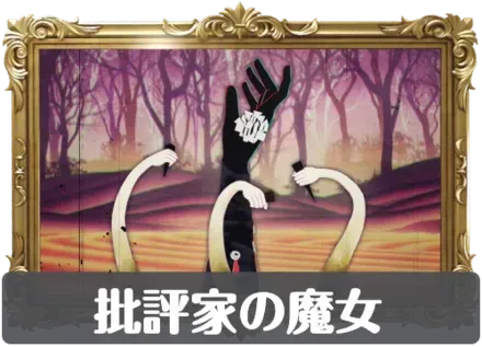 批評家の魔女の画像