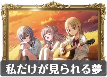 私だけが見られる夢の画像