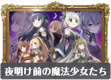 夜明け前の魔法少女たちの画像