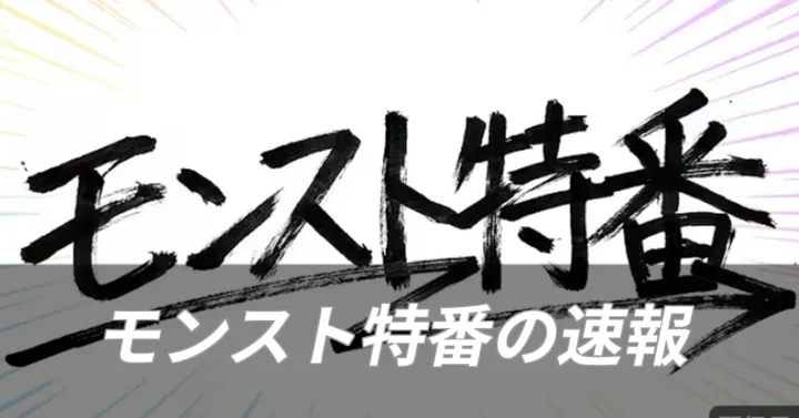 モンスト特番