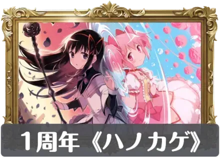 1周年《ハノカゲ》の画像