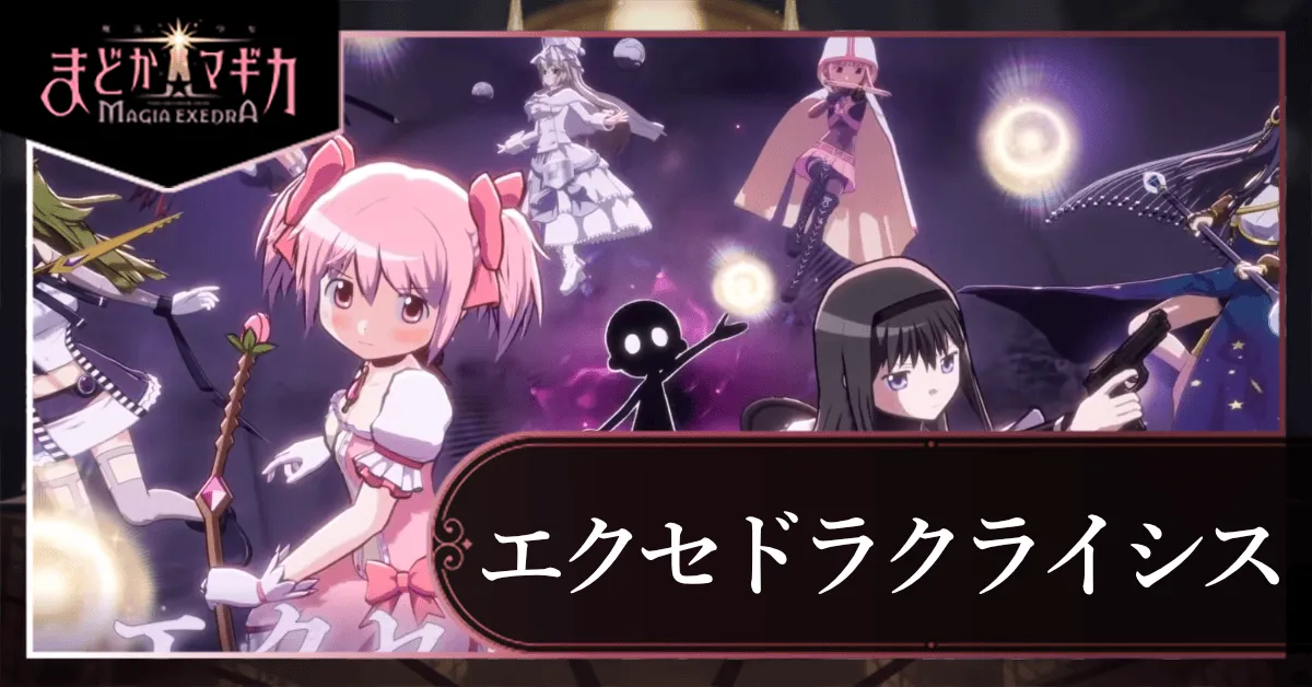 エクセドラクライシス