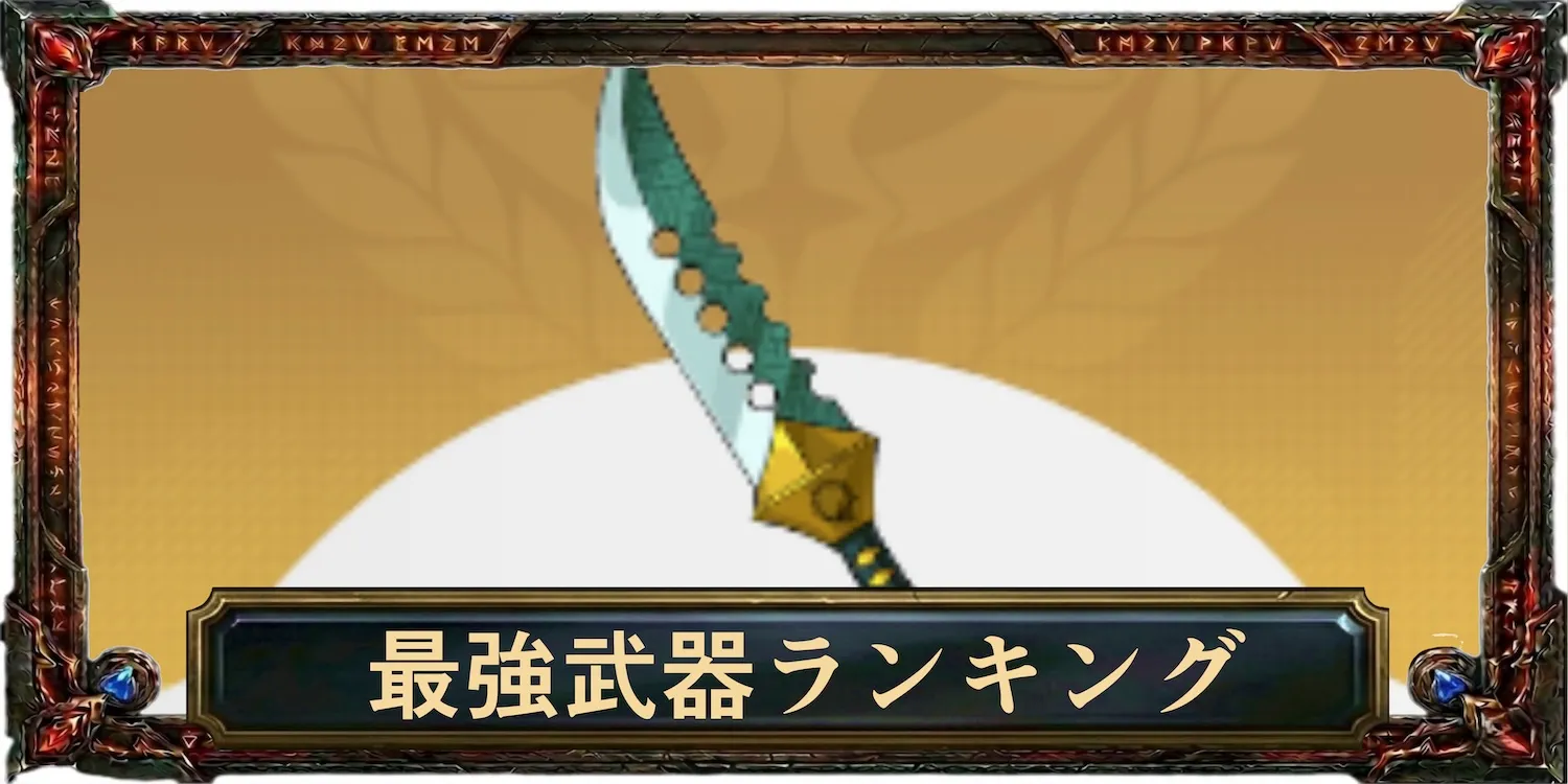 最強武器ランキング