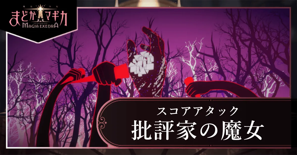 スコアアタック【VS 批評家の魔女】の画像