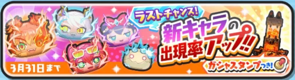 ラストチャンスガシャ