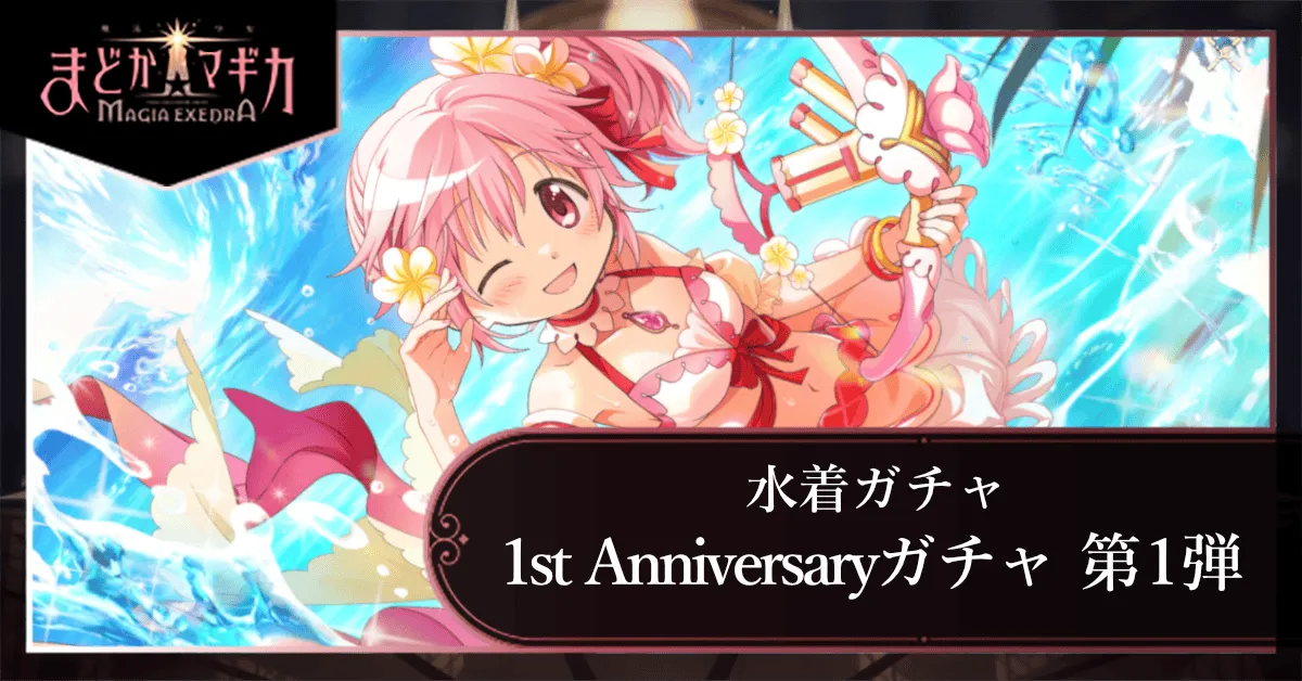1st Anniversaryガチャ 第1弾