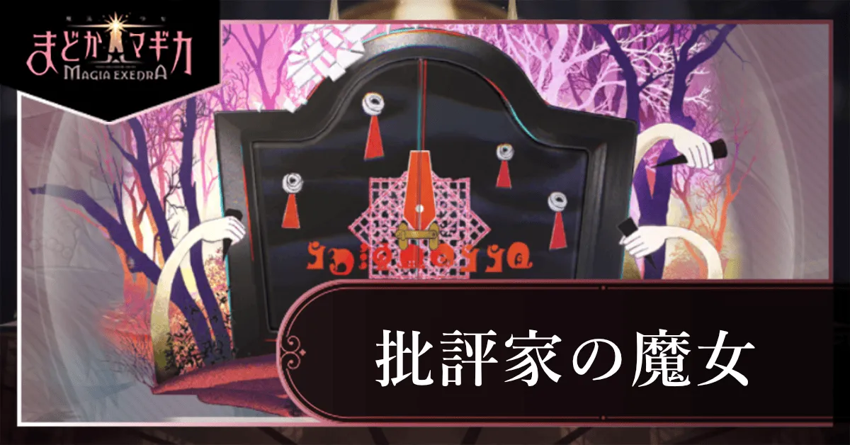 批評家の魔女メイン