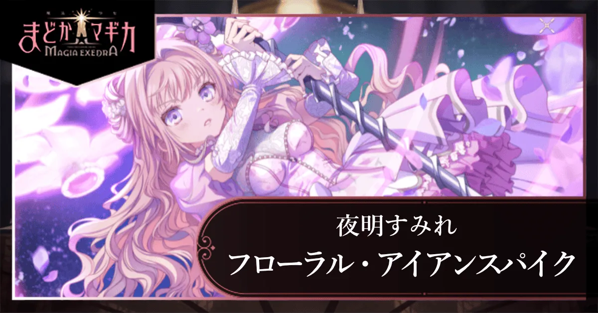 フローラル・アイアンスパイク