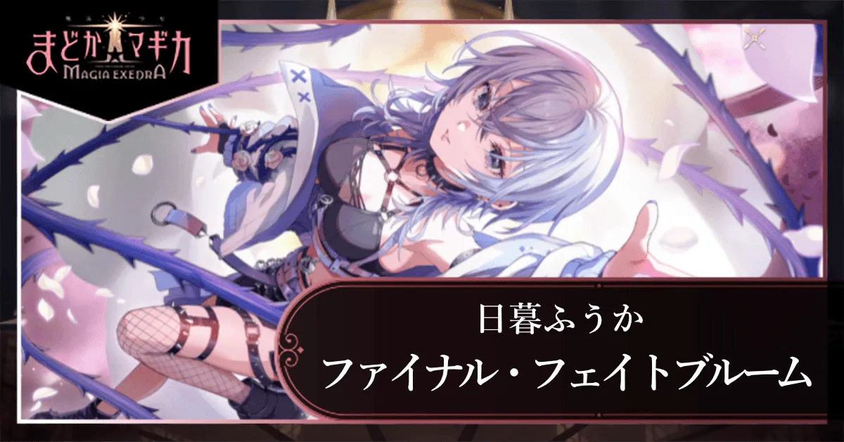 ファイナル・フェイトブルーム