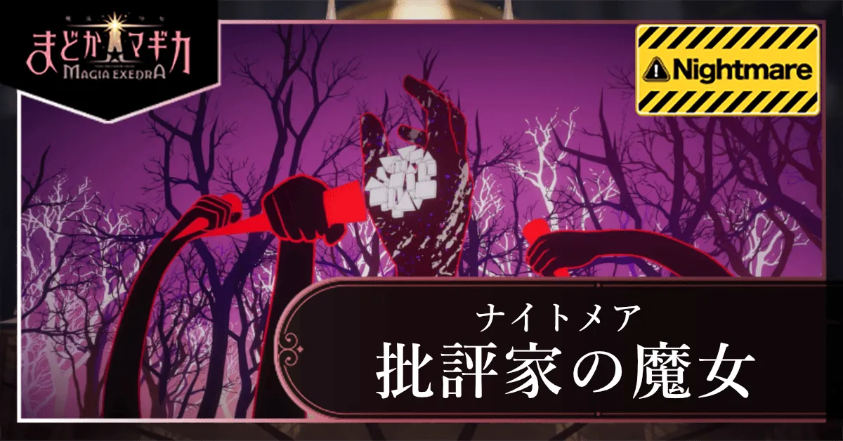 批評家の魔女_ナイトメア