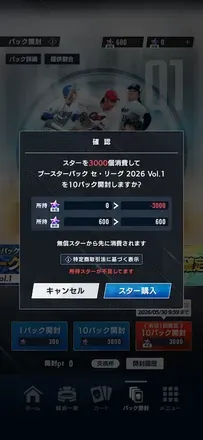 パック開封にはスターが必要