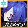 プロメイア画像