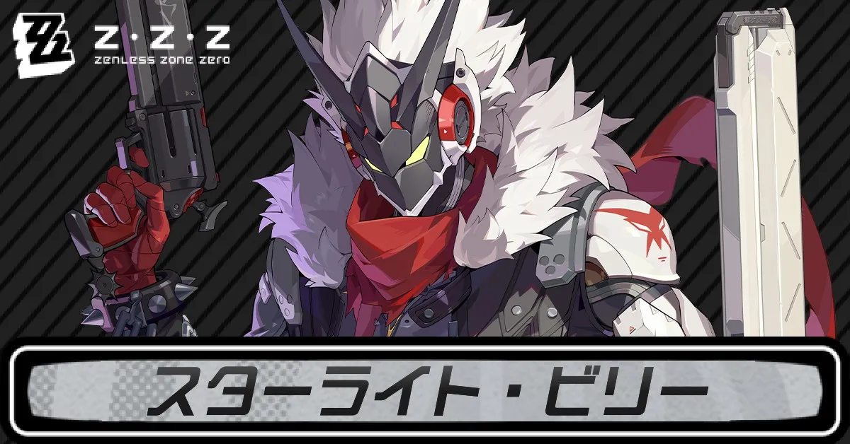 ゼンゼロスターライト・ビリー