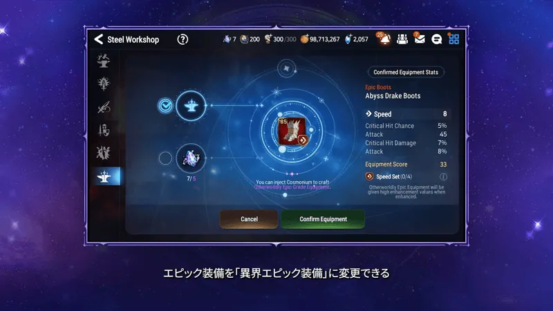 新財貨「コスモニウム」による装備変換