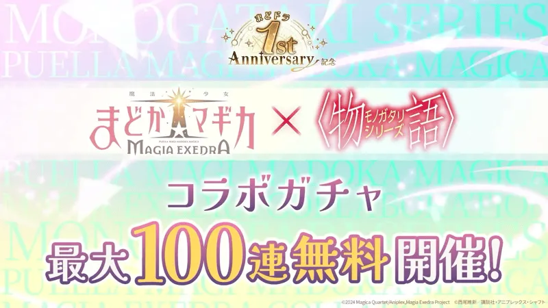 コラボガチャ最大100連無料