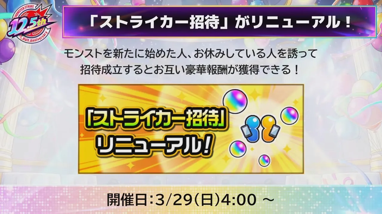 ストライカー招待がリニューアル